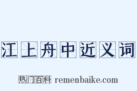 江上舟中近义词是什么意思的图片